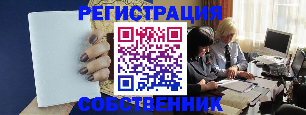 временная регистрация собственник в Холмске